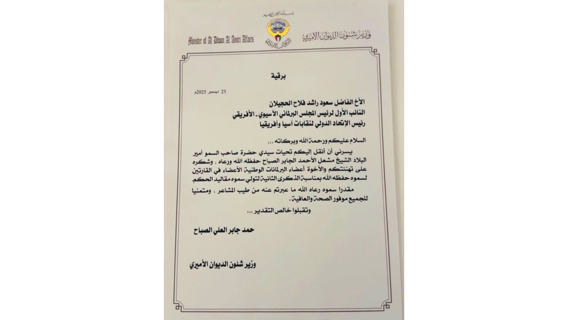 A Telegram of Thanks and Appreciation from His Highness the Amir of the State of Kuwait to First Vice President Saud Al-Hujailan and the Members of the National  Parliaments of the Council